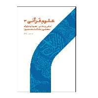 کتاب علوم قرانی 3 اثر دکتر محمد اسعدی نشر پژوهشگاه حوزه و دانشگاه