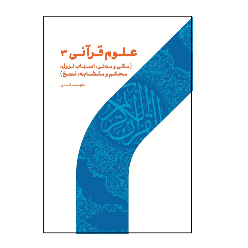 کتاب علوم قرانی 3 اثر دکتر محمد اسعدی نشر پژوهشگاه حوزه و دانشگاه