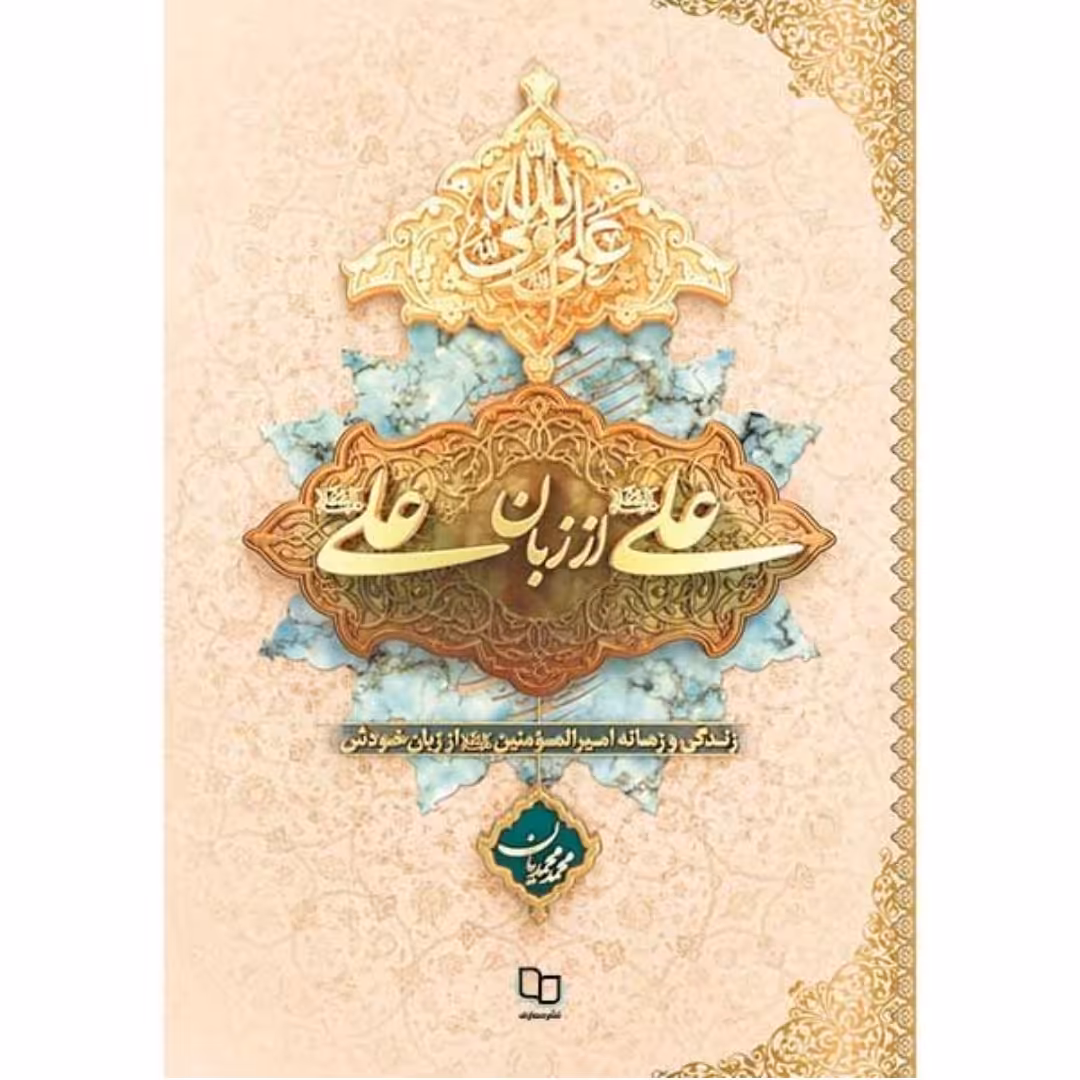 کتاب علی (ع) از زبان علی (ع) جلد نرم نوشته محمدمحمدیان نشر معارف
