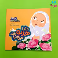 کتاب دنیا هدیه می خواهد(برگرفته از دعای عهد) انتشارات به نشر