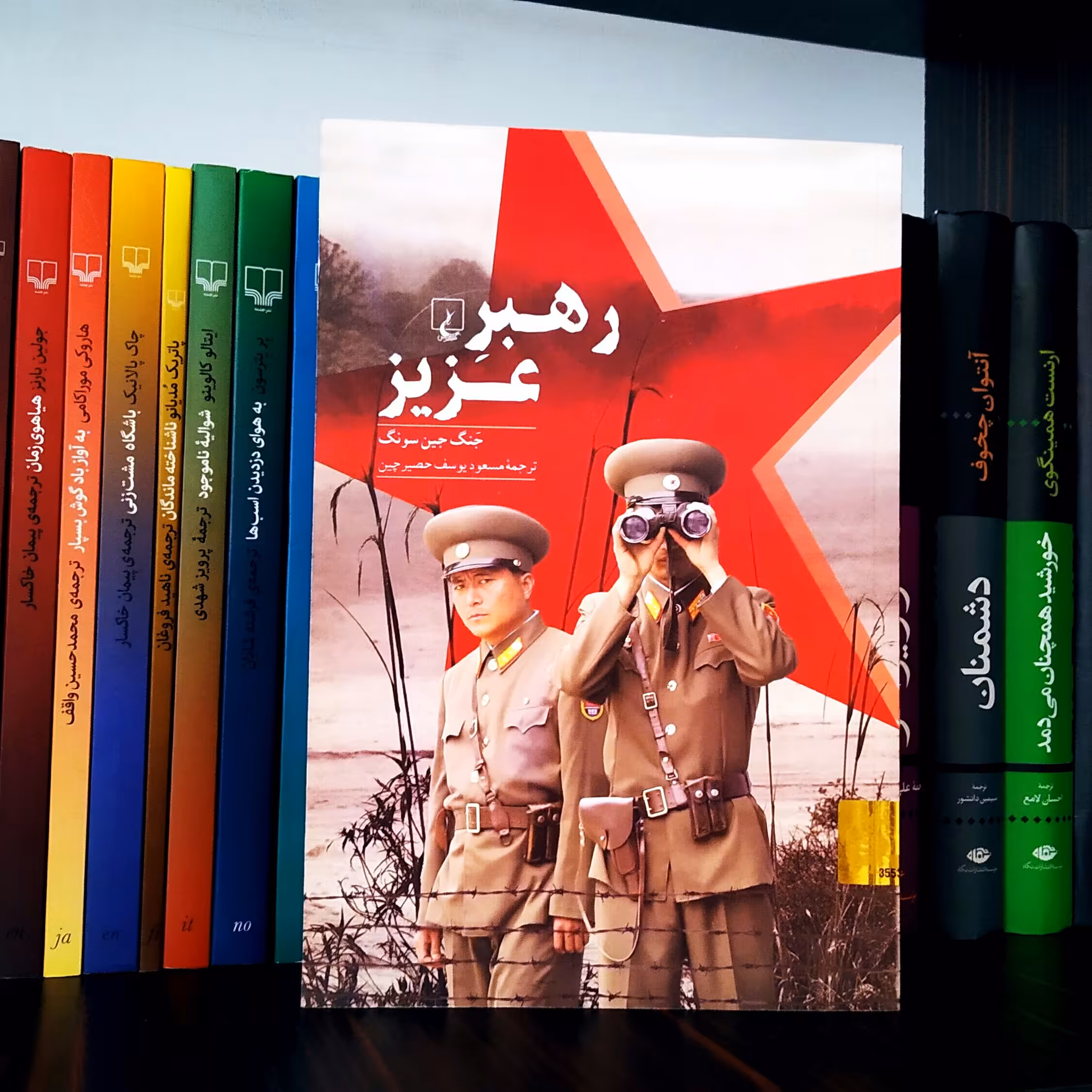 رهبر عزیز جنگ جین سونگ کره شمالی ترجمه مسعود یوسف حصیرچین نشر ققنوس