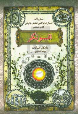 کتاب افسونگر از شش گانه اسرار نیکولاس فلامل جاودان 6