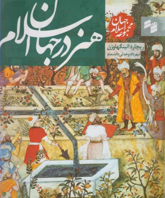 کتاب مجموعه جهان اسلام هنر در جهان اسلام