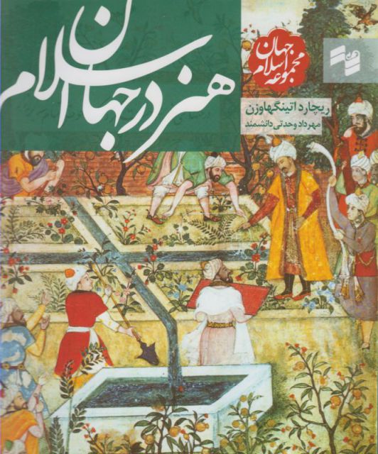 کتاب مجموعه جهان اسلام هنر در جهان اسلام