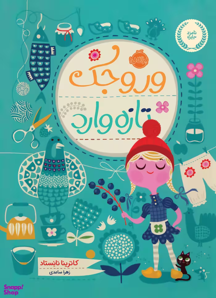 کتاب وروجک تازه وارد اثر کاترینا نانستاد انتشارات پرتقال