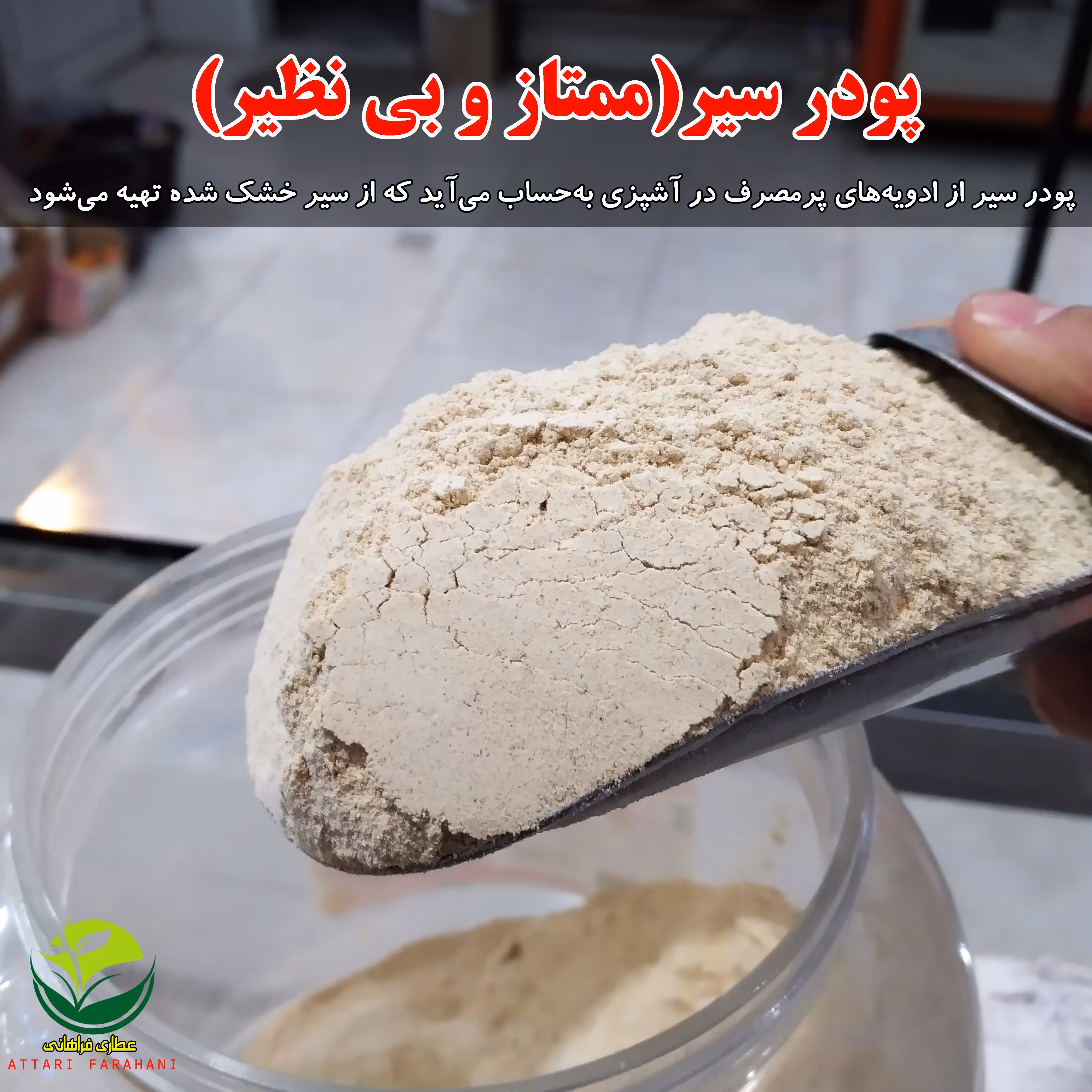 پودر سیر100 گرمی،(ممتاز و بی نظیر)