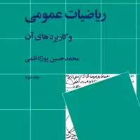 کتاب ریاضیات عمومی و کاربردهای آن (جلد 2)  اثر  محمدحسین پورکاظمی  نشر نی 