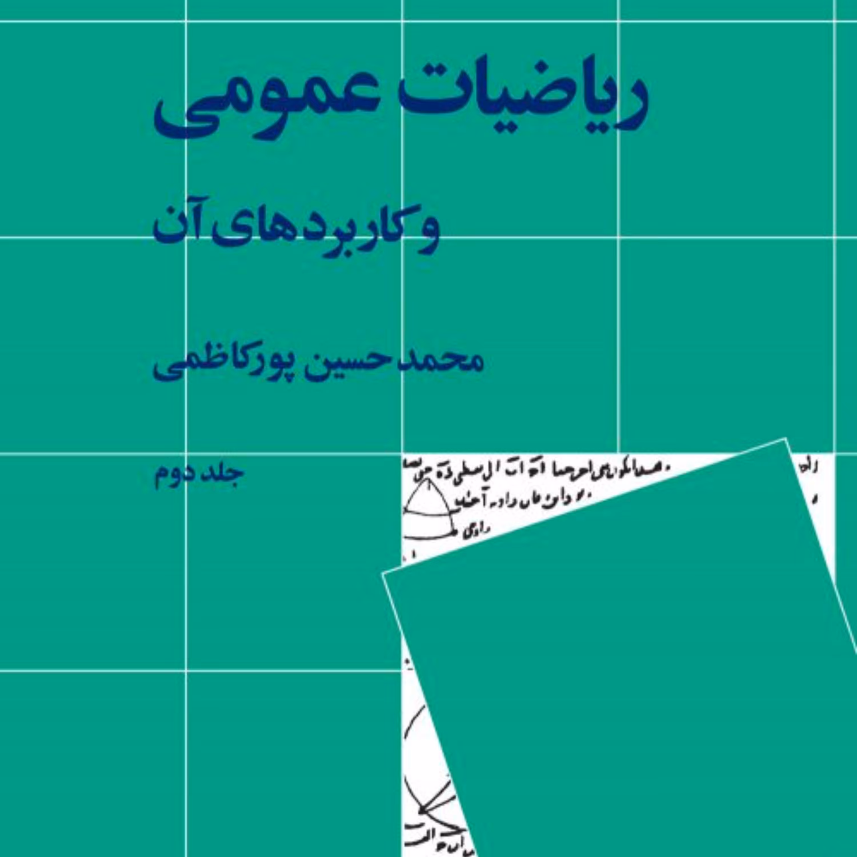 کتاب ریاضیات عمومی و کاربردهای آن (جلد 2)  اثر  محمدحسین پورکاظمی  نشر نی 