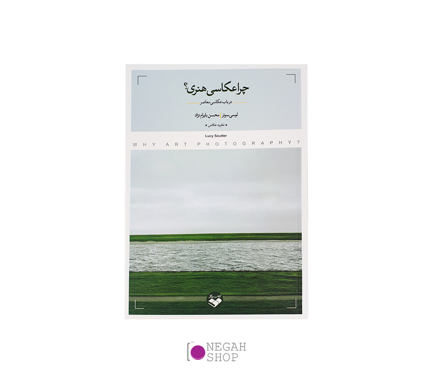 کتاب چرا عکاسی هنری؟ در باب عکاسی معاصر