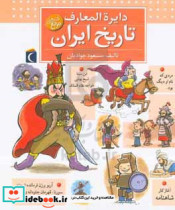 قیمت و خرید کتاب دایره المعارف تاریخ ایران قطع خشتی بزرگ | ایده بوک