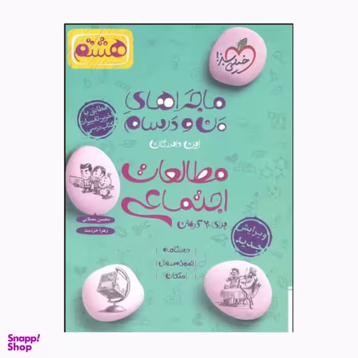 کتاب ماجراهای من و درسام مطالعات اجتماعی هشتم / اثر محسن مصلایی و زهرا خردمند انتشارات خیلی سبز