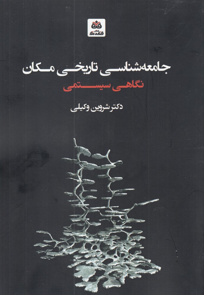 کتاب جامعه شناسی تاریخی مکان