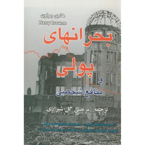 کتاب بحرانهای پولی و منافع شخصی