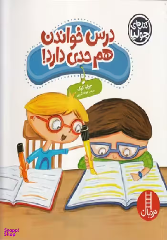 کتاب درس خواندن هم حدی دارد! اثر جولیا کوک انتشارات نردبان