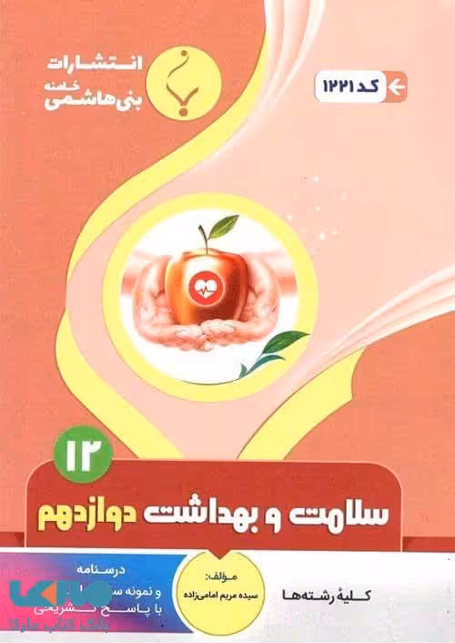 سلامت و بهداشت دوازدهم بنی هاشمی
