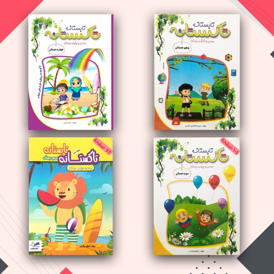 کتاب تابستانه آمادگی برای کلاس بالاتر فرزندان 