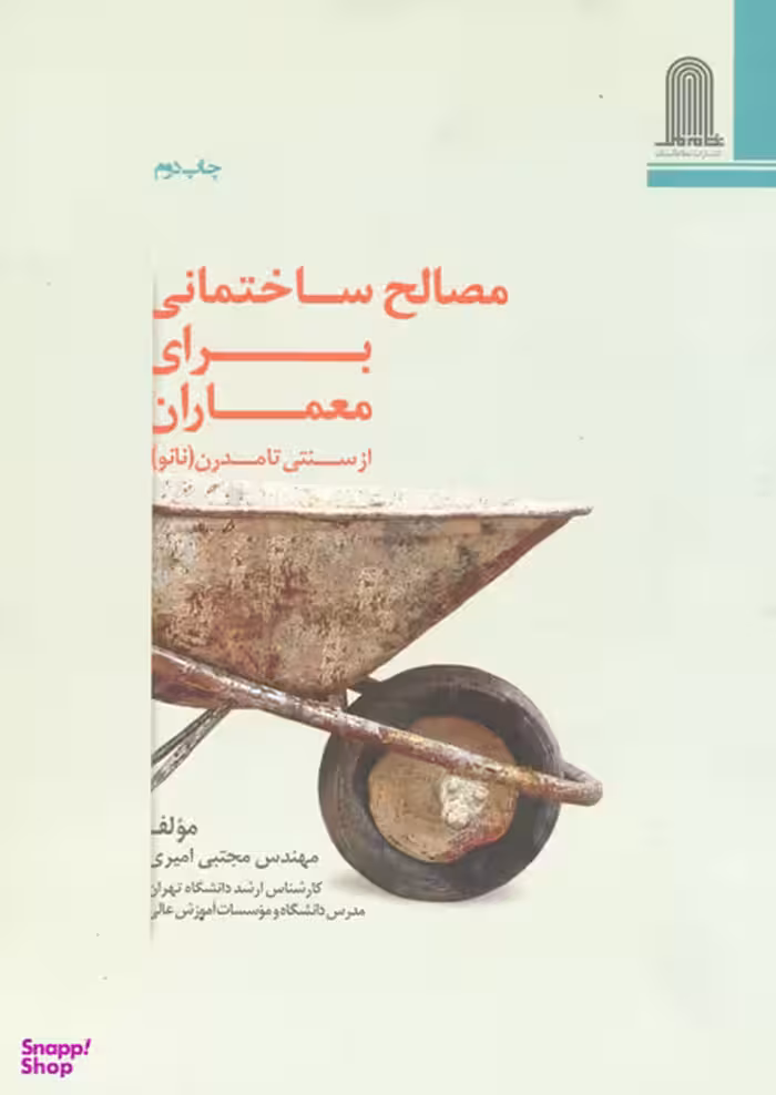 مصالح ساختمانی برای معماران از سنتی تا مدرن نانو