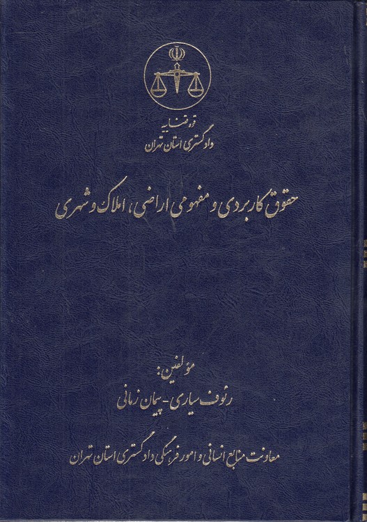خرید کتاب حقوق کاربردی و مفهومی اراضی املاک و شهری — کتابسرای طه