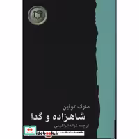 کتاب شاهزاده و گدا (شاهکارهای ادبیات جهان 4) اثر مارک تواین