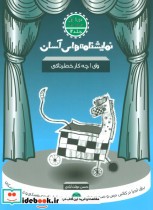 قیمت و خرید کتاب نمایشنامه های آسان12 اثر حسن دولت آبادی | ایده بوک