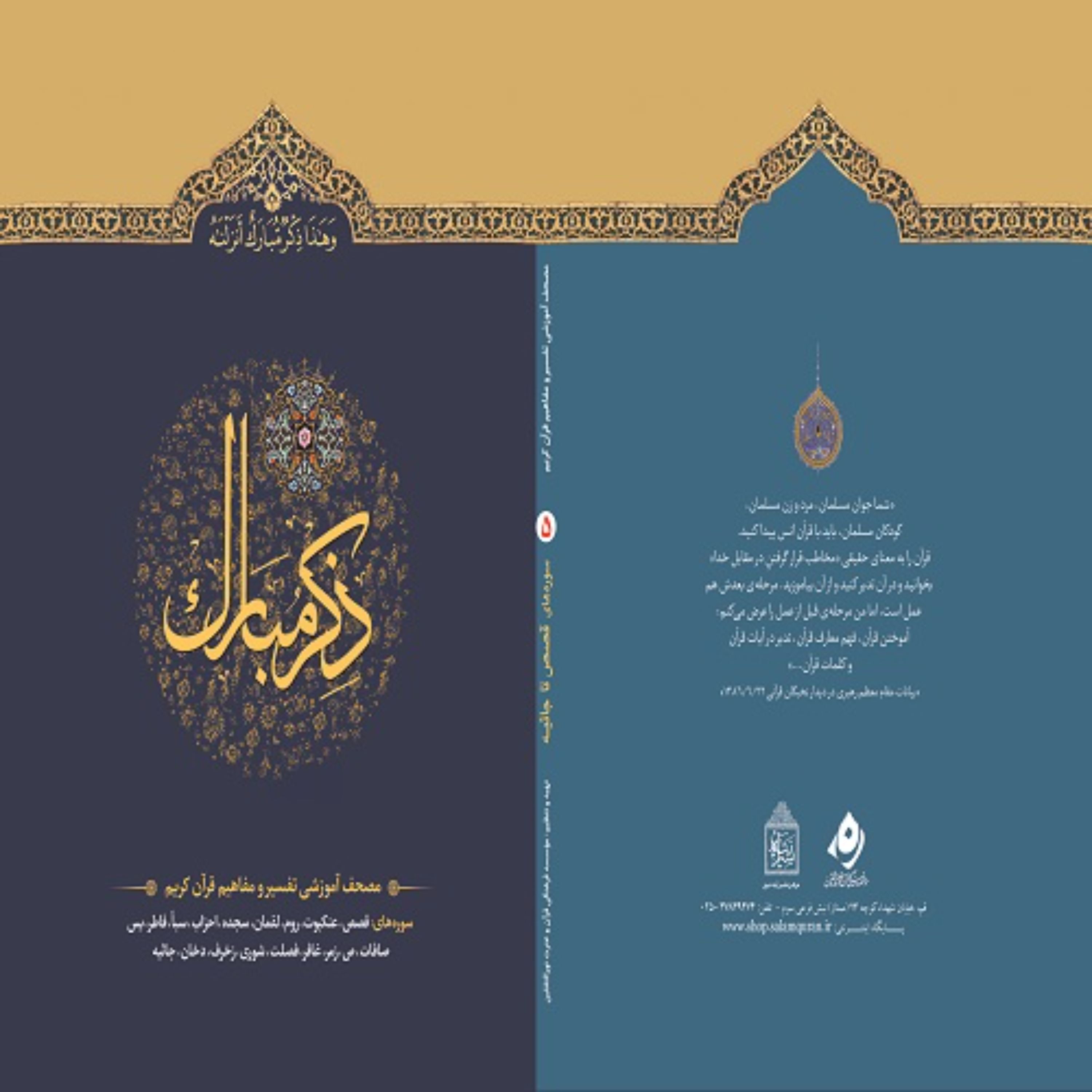 ذکر مبارک 5شامل ترجمه و تفسیر 18 سوره از سوره مبارکه قصص  تا جاثیه
