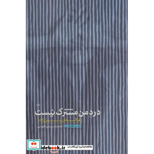 کتاب درد من مشترک نیست (شعر امروز 8) اثر غزاله زرین زاده