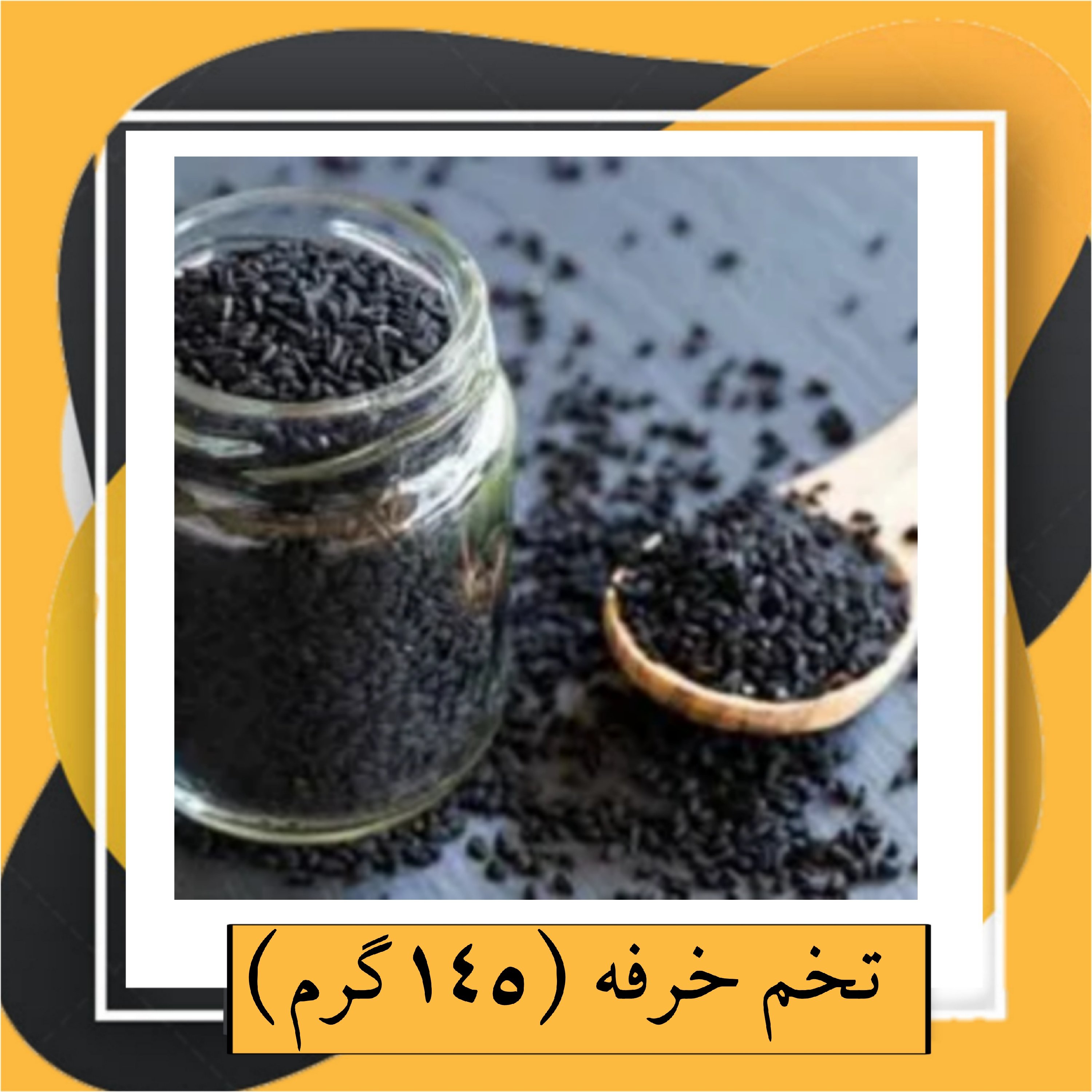 تخم خرفه (145گرم)