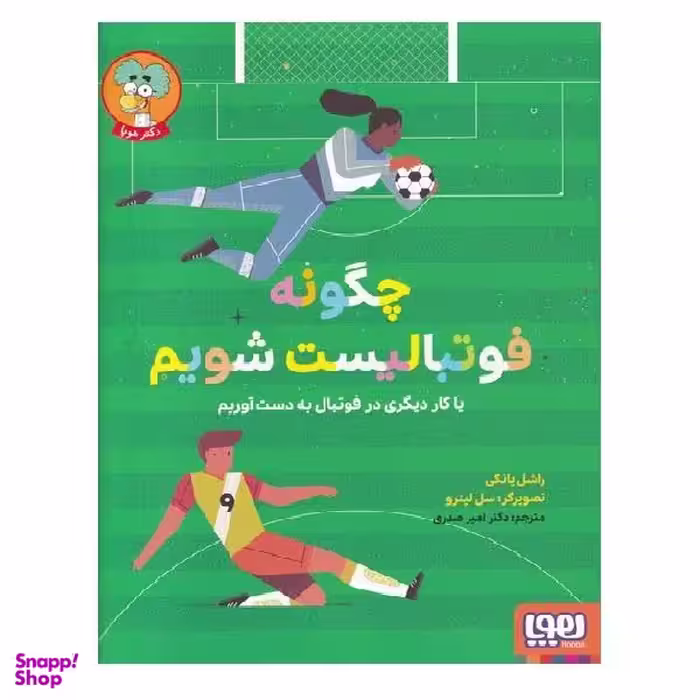 کتاب چگونه فوتبالیست شویم اثر راشل یانکی انتشارات هوپا