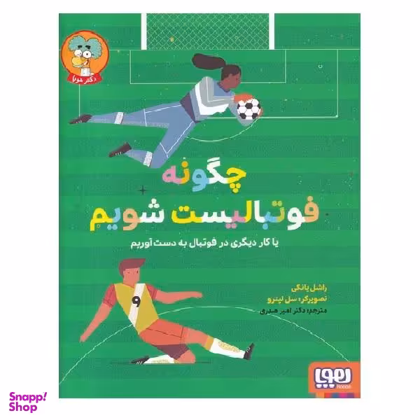 کتاب چگونه فوتبالیست شویم اثر راشل یانکی انتشارات هوپا