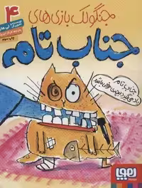 جنگولک بازی های جناب تام 4 (جناب تام یاد می گیرد بچه ی خوبی باشد)