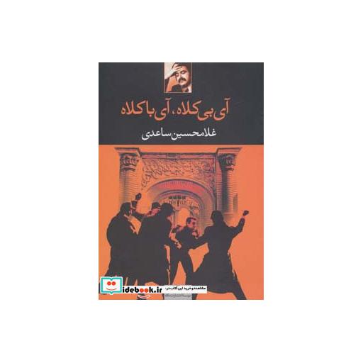 کتاب آی بی کلاه،آی با کلاه اثر غلامحسین ساعدی