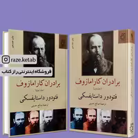 کتاب برادران کارامازوف (فئودور داستایوفسکی) (انتشارات ناهید)