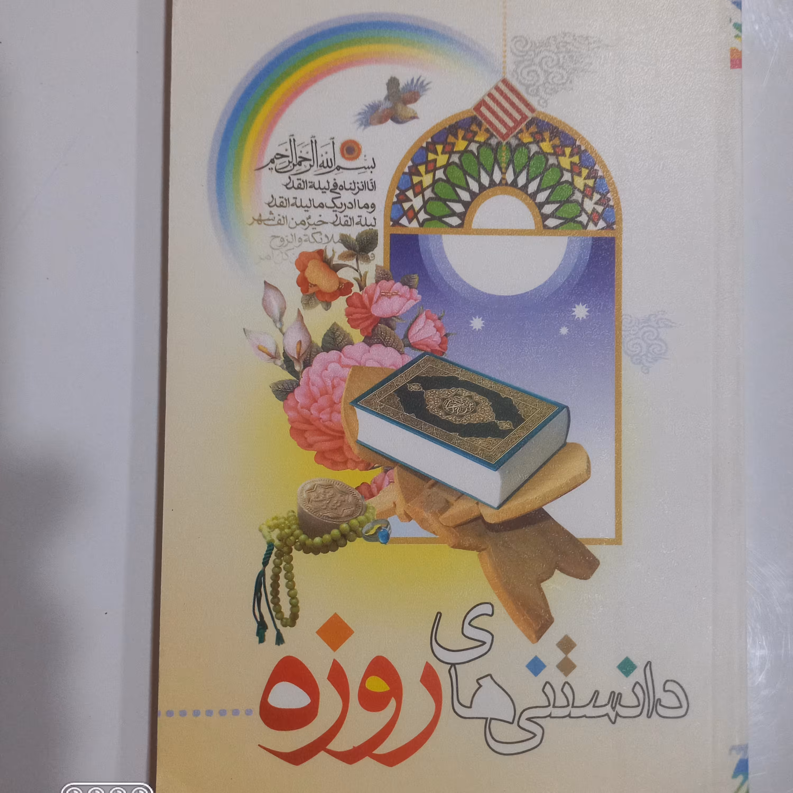 دانستنی های روزه و ماه رمضان 