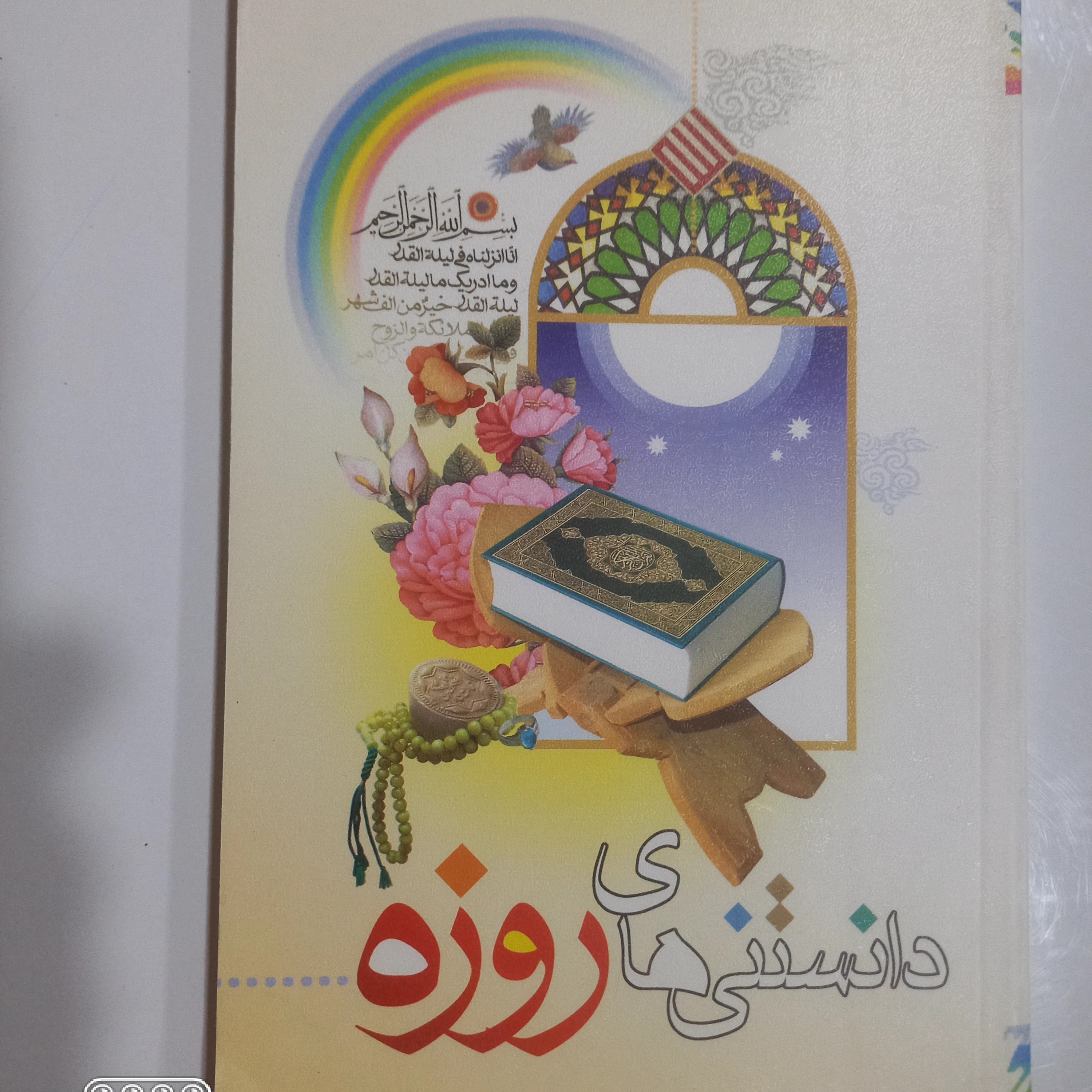 دانستنی های روزه و ماه رمضان