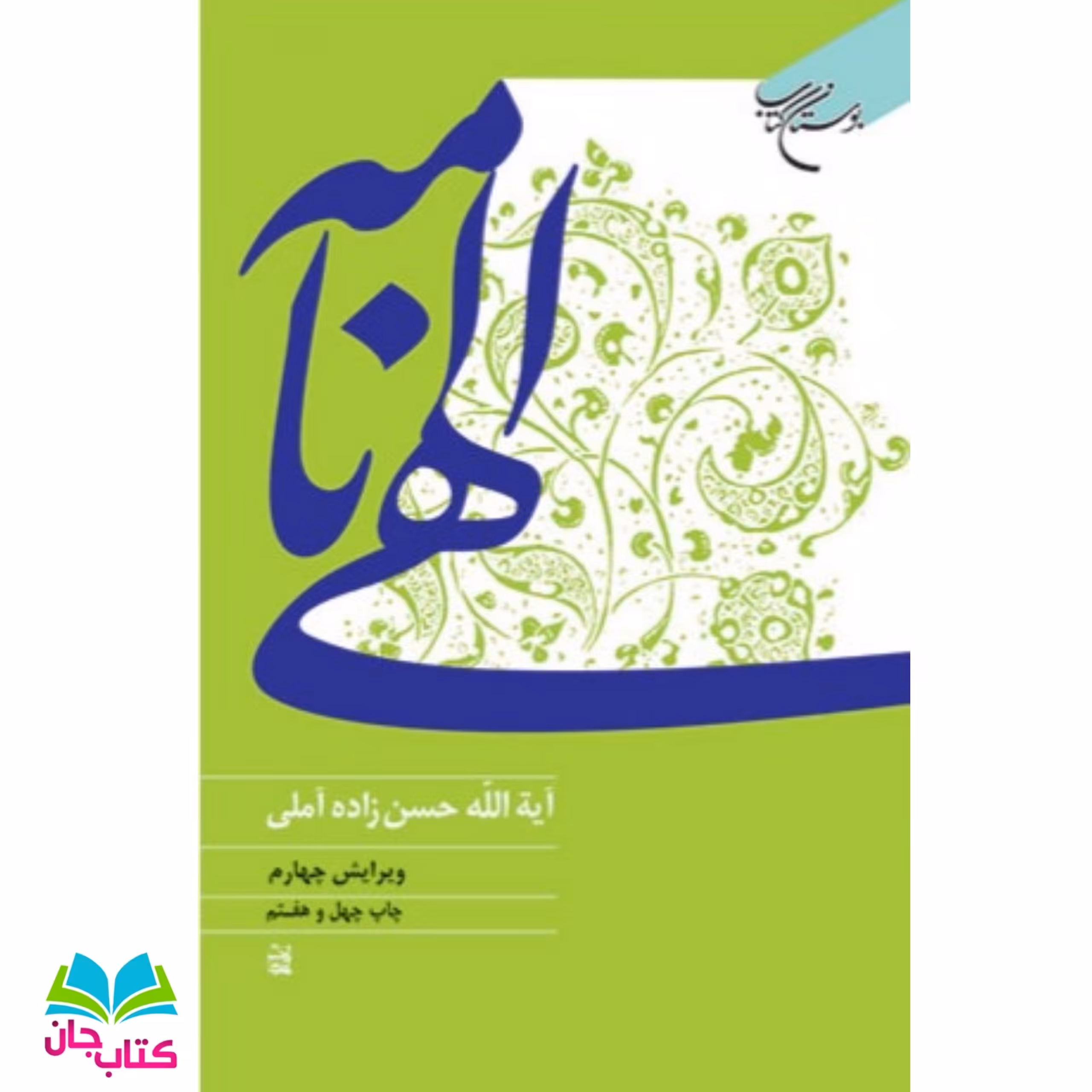 کتاب الهی نامه علامه حسن زاده آملی