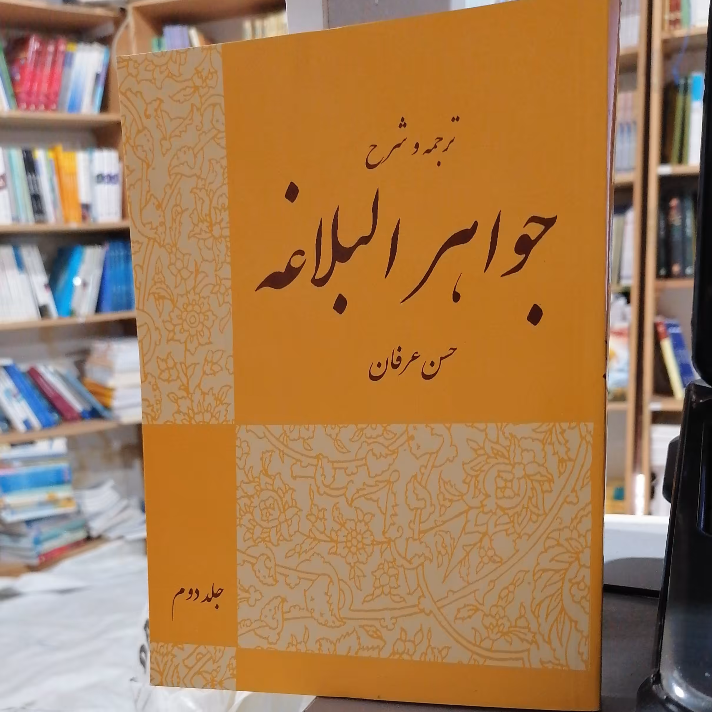 کتاب ترجمه و شرح جواهر البلاغه - جلد دوم نوشته حسن عرفان نشر بلاغت