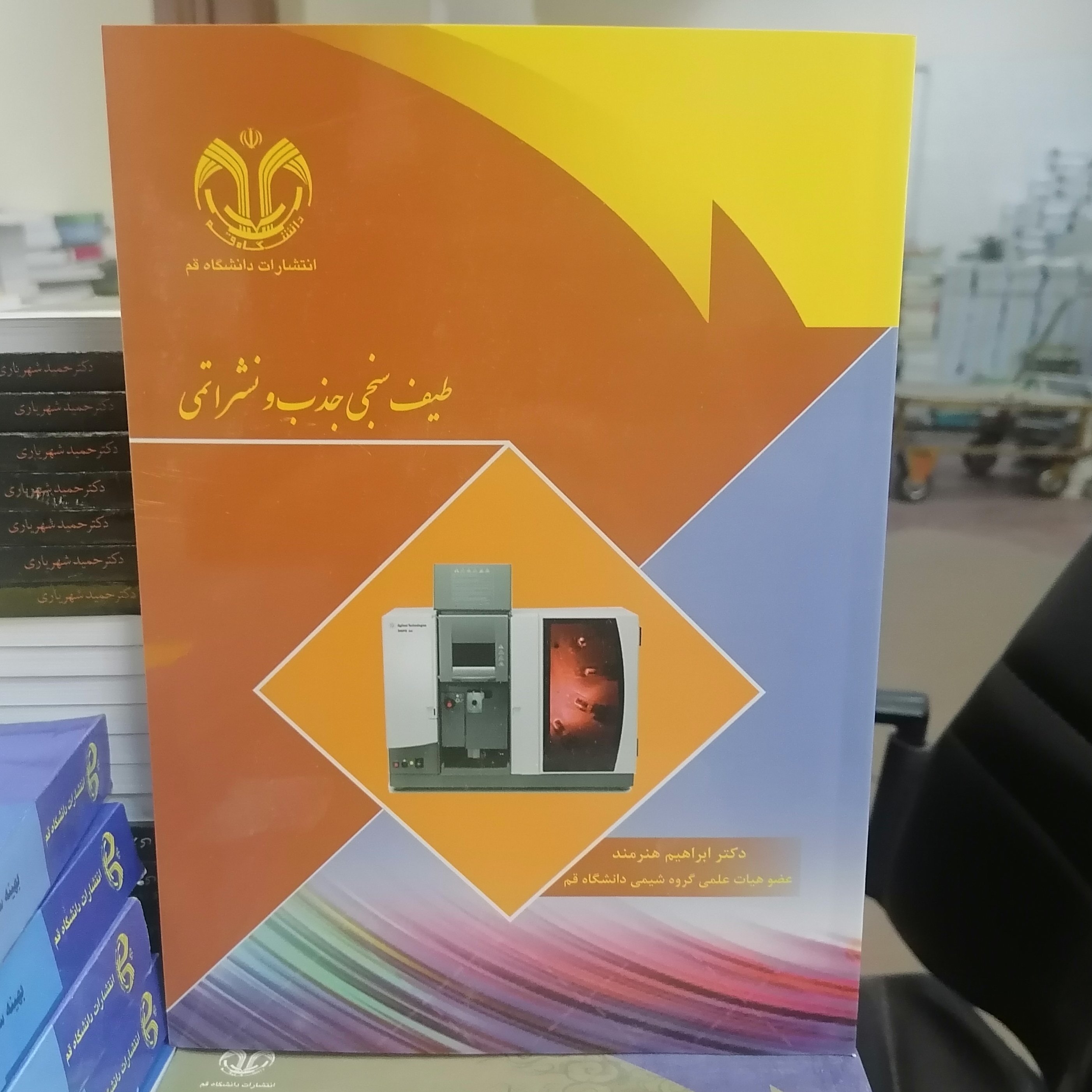 کتاب طیف سنجی جذب و نشر اتمی نوشته ابراهیم هنرمند نشر دانشگاه قم