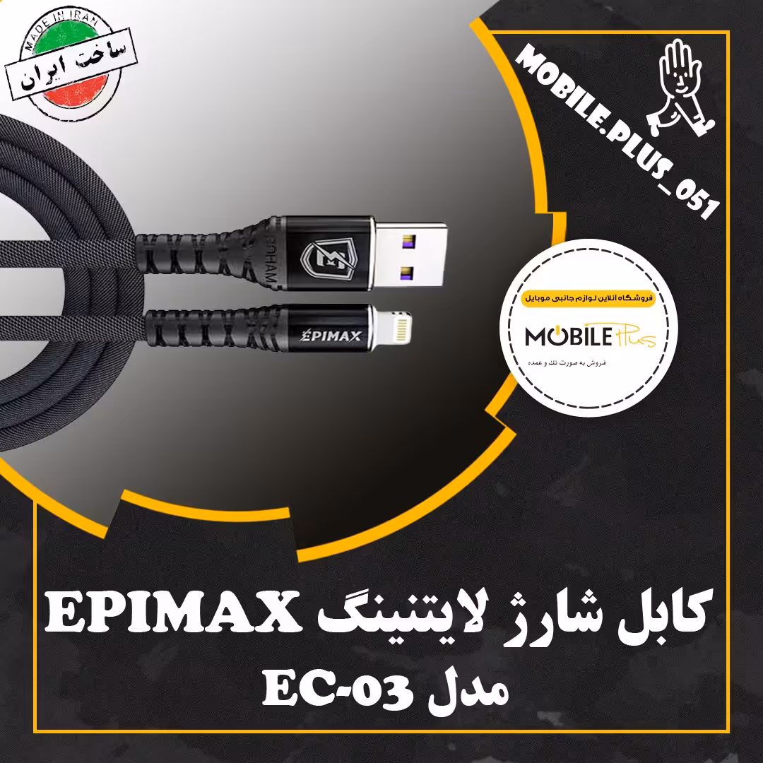 کابل آیفونی فست شارژ Epimax EC-03 5A 1.2m