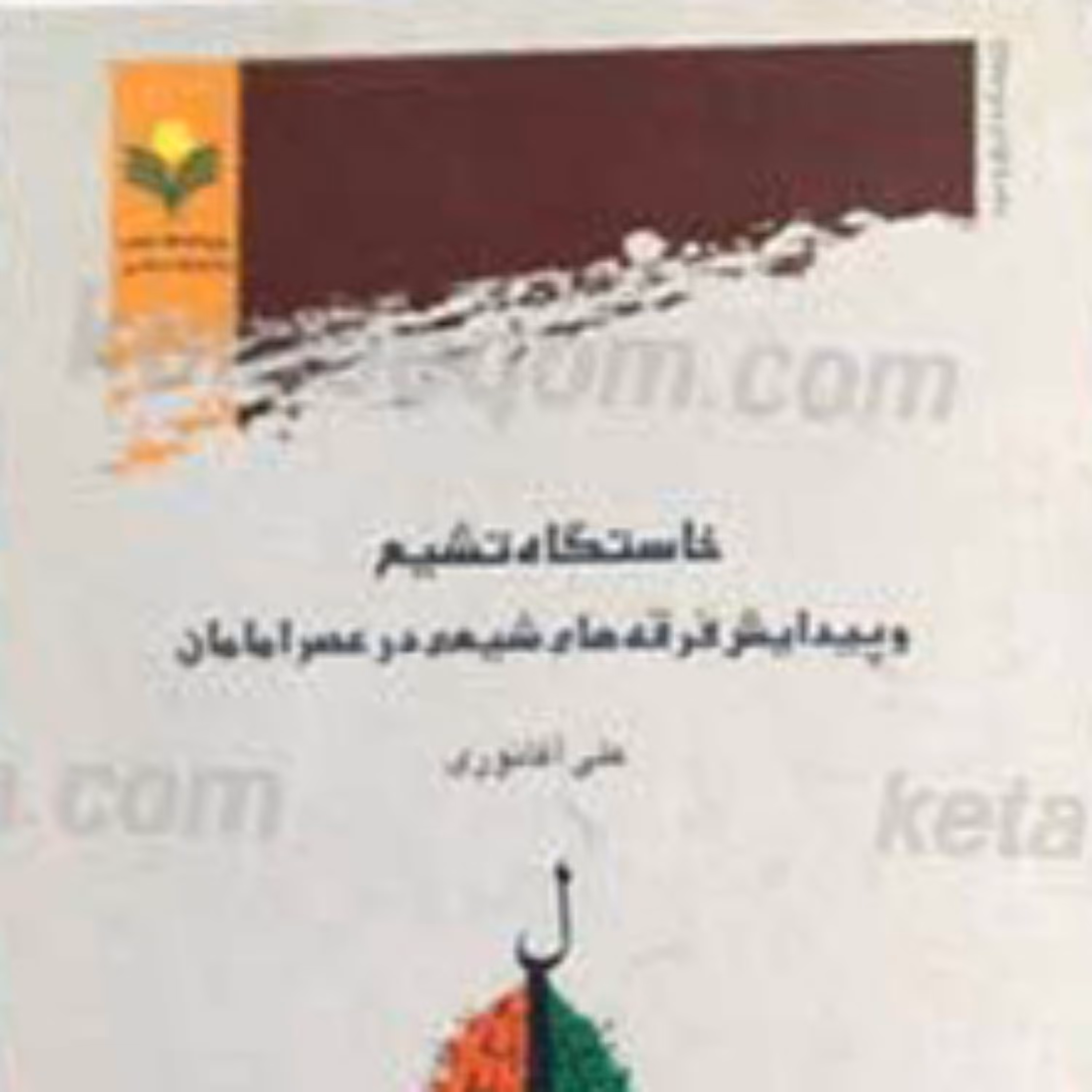 کتاب خاستگاه تشیع و پیدایش فرقه های شیعی در عصر امامان 