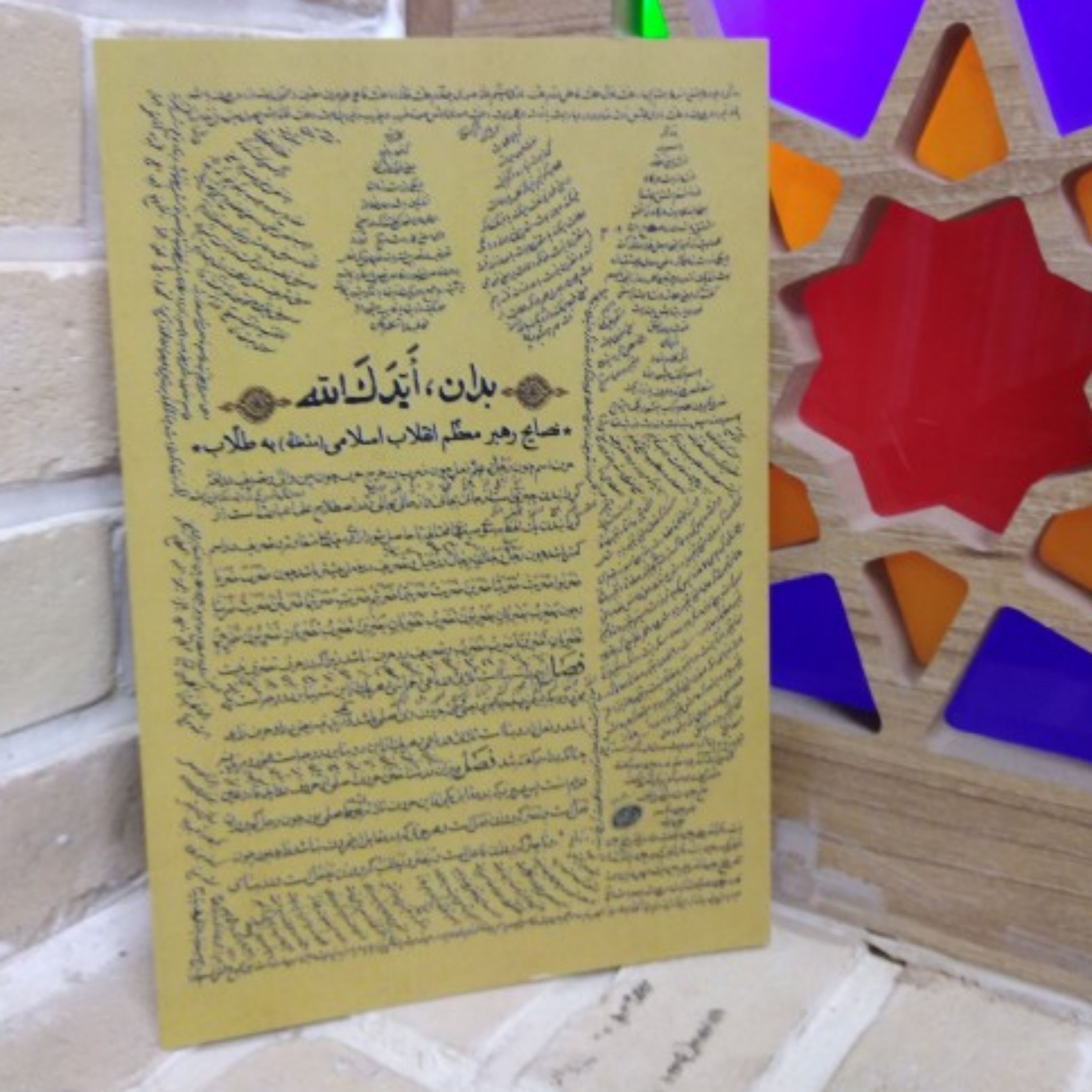 کتاب بدان ایدک الله (نصایح رهبر معظم انقلاب اسلامی (مدظله) به طلاب) انتشارات انقلاب اسلامی