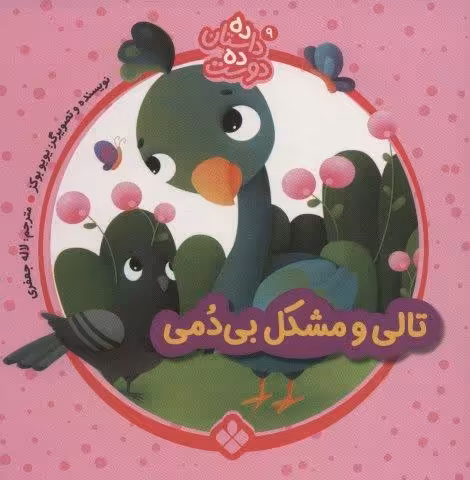 ده داستان ده دوست 9 (تالی و مشکل بی دمی)