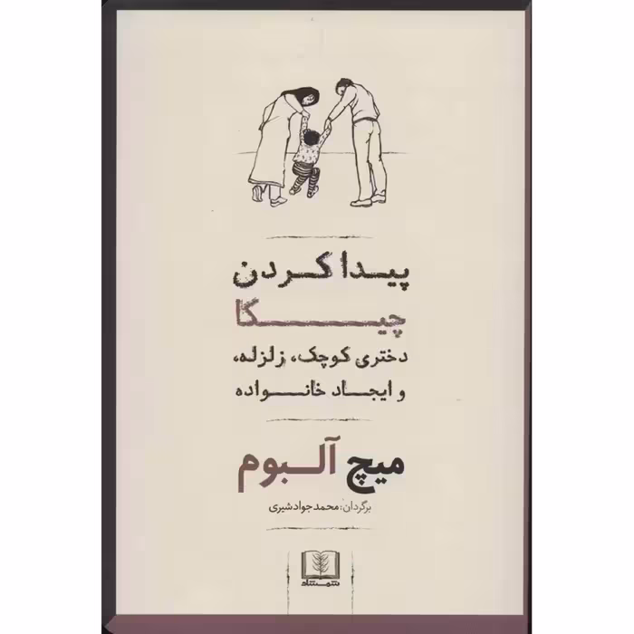 کتاب پیدا کردن چیکا اثر میچ آلبوم انتشارات شمشاد