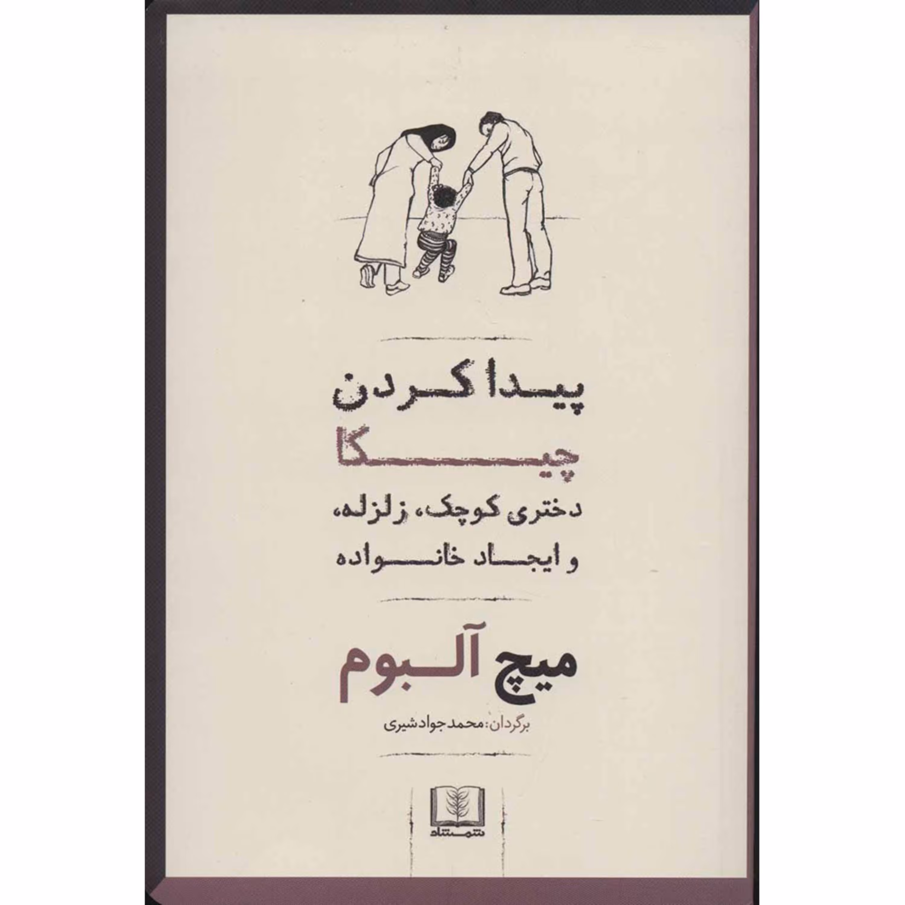 کتاب پیدا کردن چیکا اثر میچ آلبوم انتشارات شمشاد