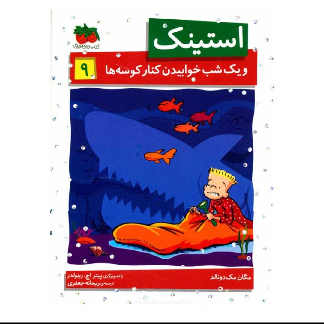 استینک و یک شب خوابیدن کنار کوسه ها