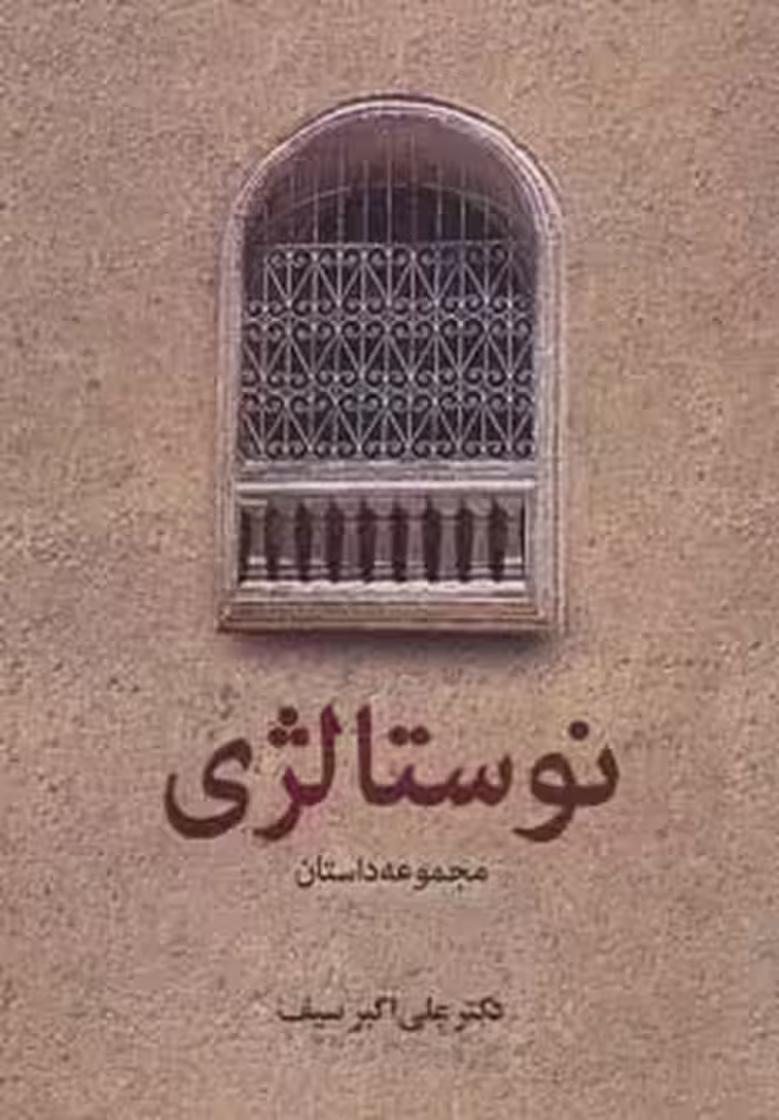 کتاب نوستالژی نشر دیدار