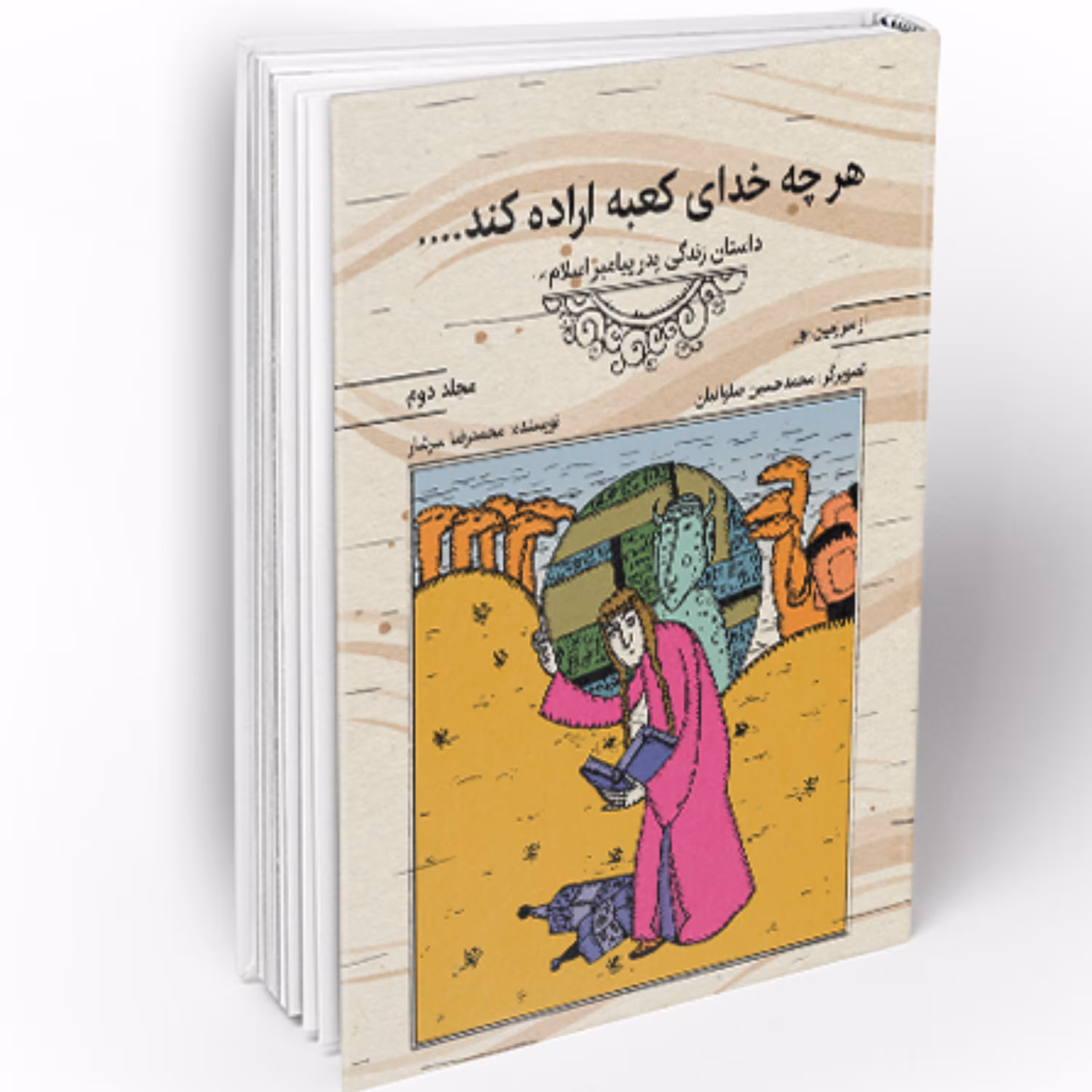 از سرزمین نور 2- هر چه خدای کعبه اراده کند (داستان زندگی پدر پیامبر اسلام (ص))