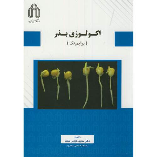 کتاب اکولوژی بذر پرایمینگ