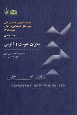 کتاب بحران هویت و آنومی