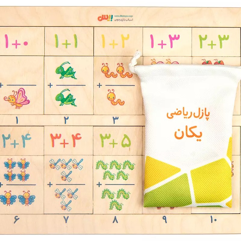پازل ریاضی مبحث یکان به روش بازی محور قابل حمل چوب با کیفیت و نرم و رنگ ماندگار