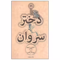 کتاب دختر سروان اثر آلکساندر سرگیویچ پوشکین انتشارات علمی و فرهنگی